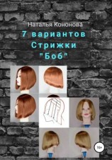 читать 7 вариантов стрижки «Боб»