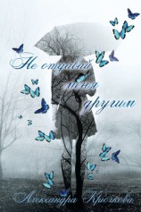 читать Не отдавай меня другим