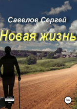 читать Новая жизнь. Книга 1. Сергей Савелов