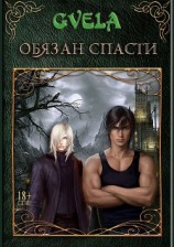 читать Обязан спасти