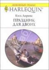 читать Праздник для двоих