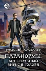 читать Контрольный вирус в голову