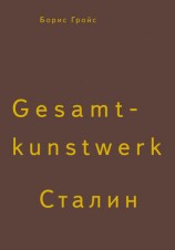 читать Gesamtkunstwerk Сталин