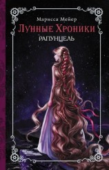 читать Рапунцель