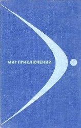 читать Альманах «Мир приключений», 1968 № 14