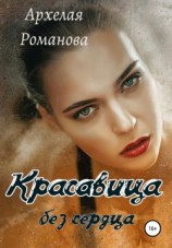 читать Красавица без сердца