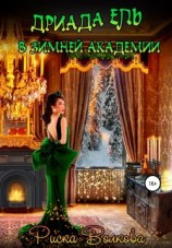 читать Дриада Ель в Зимней академии