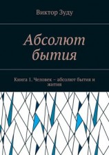 читать Абсолют бытия. Книга 1. Человек  абсолют бытия и жития