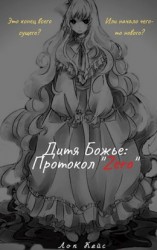 читать Дитя Божье: Протокол «Zero»