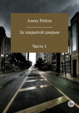 читать За закрытой дверью. Часть 1