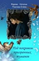читать Под покровом призрачных туманов
