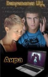 читать Встретимся I. R. L