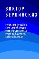 читать Горестная повесть о счастливой любви. Октябрь серебристо-ореховый. Дракон, который плакал