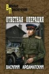 читать Я 11-17. Ответная операция
