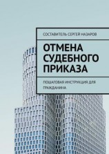 читать Отмена судебного приказа. Пошаговая инструкция для гражданина