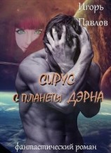 читать Сирус с планеты Дэрна