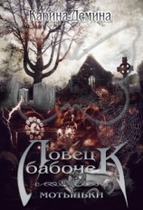 читать Ловец бабочек. Мотыльки