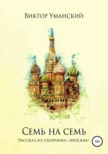 читать Семь на семь