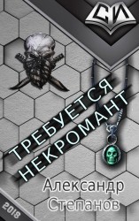 читать Требуется Некромант