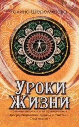 читать Уроки жизни