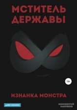 читать Мститель Державы