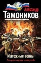 читать Мятежные воины