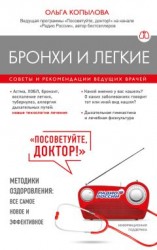 читать Бронхи и легкие. Советы и рекомендации ведущих врачей