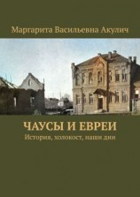 читать Чаусы и евреи. История, холокост, наши дни