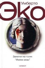 читать Заметки на полях «Имени розы»