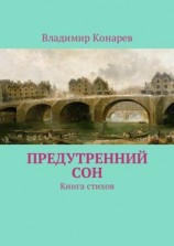 читать Предутренний сон. Книга стихов