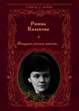 читать Женщина, вечная девочка…