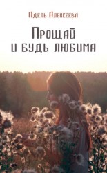 читать Прощай и будь любима