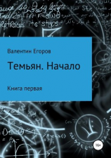 читать Темьян. Начало
