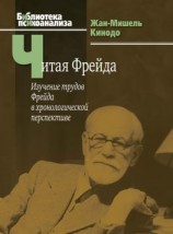 читать Читая Фрейда. Изучение трудов Фрейда в хронологической перспективе