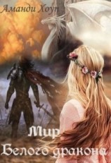 читать Мир белого дракона