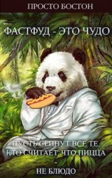 читать Фастфуд – Это Чудо