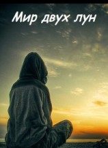 читать Мир двух лун