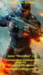 читать Цикл Молокин 1-3 (ЛП)