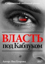 читать Власть под каблуком. Роман