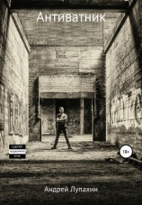 читать Антиватник