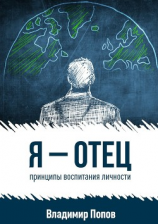 читать Я  отец