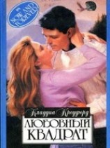 читать Любовный квадрат