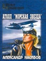 читать Атолл Морская звезда
