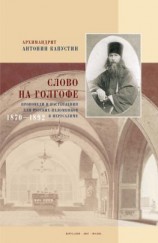 читать Слово на Голгофе. Проповеди и наставления для русских паломников в Иерусалиме. 18701892