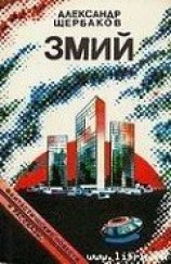 читать Змий