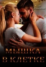 читать Мышка в клетке