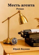 читать Месть агента. Роман
