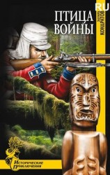 читать Птица войны