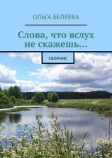 читать Слова, что вслух не скажешь Сборник