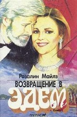 читать Возвращение в Эдем. Книга 1